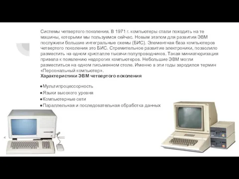 Системы четвертого поколения. В 1971 г. компьютеры стали походить на те машины,