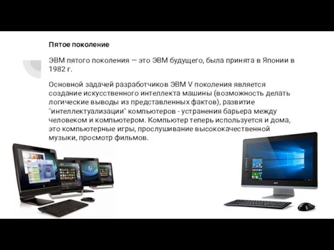 Пятое поколение ЭВМ пятого поколения — это ЭВМ будущего, была принята в