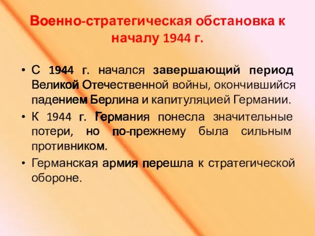 Военно-стратегическая обстановка к началу 1944 г. С 1944 г. начался завершающий период