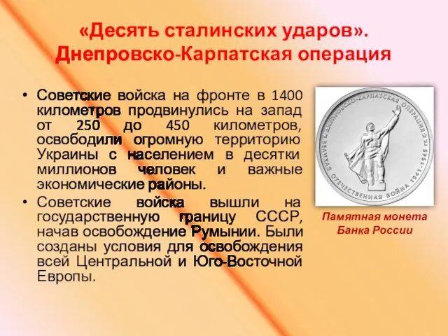 «Десять сталинских ударов». Днепровско-Карпатская операция Советские войска на фронте в 1400 километров