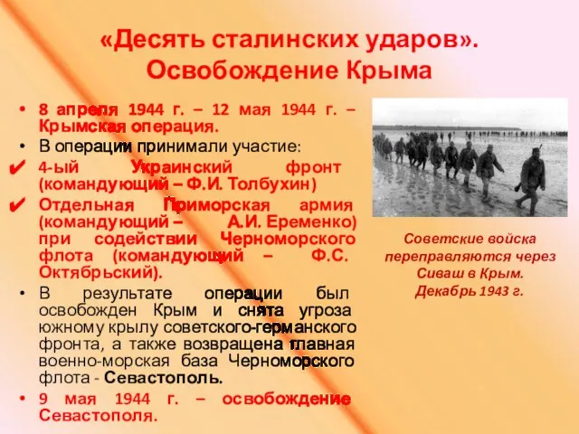 «Десять сталинских ударов». Освобождение Крыма 8 апреля 1944 г. – 12 мая