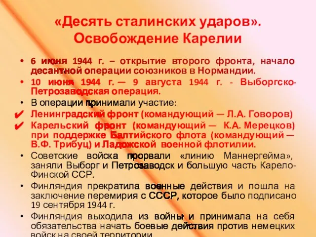 «Десять сталинских ударов». Освобождение Карелии 6 июня 1944 г. – открытие второго