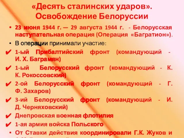 «Десять сталинских ударов». Освобождение Белоруссии 23 июня 1944 г. — 29 августа