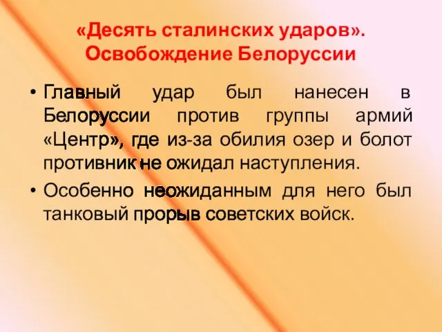 «Десять сталинских ударов». Освобождение Белоруссии Главный удар был нанесен в Белоруссии против