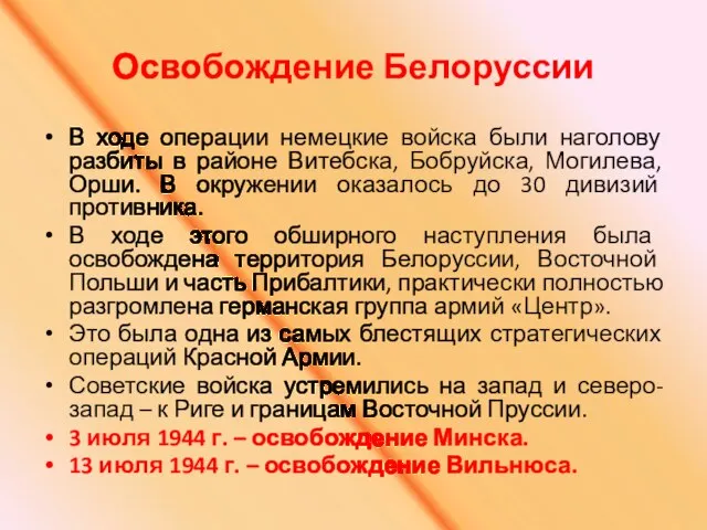 Освобождение Белоруссии В ходе операции немецкие войска были наголову разбиты в районе