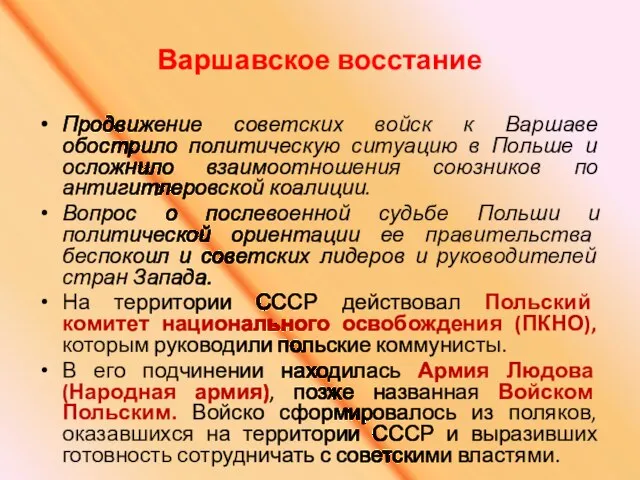 Варшавское восстание Продвижение советских войск к Варшаве обострило политическую ситуацию в Польше