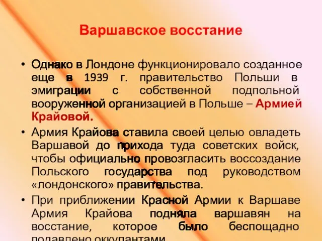 Варшавское восстание Однако в Лондоне функционировало созданное еще в 1939 г. правительство