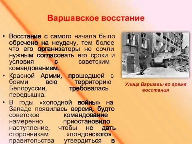 Варшавское восстание Восстание с самого начала было обречено на неудачу, тем более