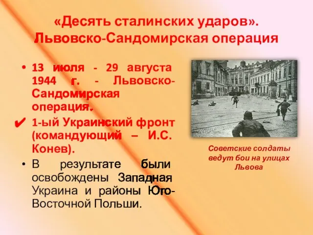 «Десять сталинских ударов». Львовско-Сандомирская операция 13 июля - 29 августа 1944 г.