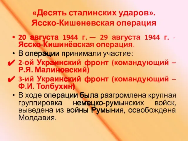 «Десять сталинских ударов». Ясско-Кишеневская операция 20 августа 1944 г. — 29 августа