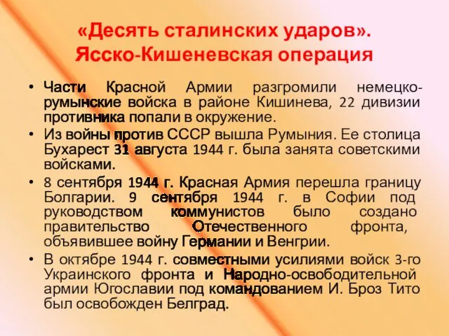 «Десять сталинских ударов». Ясско-Кишеневская операция Части Красной Армии разгромили немецко-румынские войска в