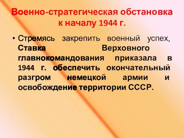 Военно-стратегическая обстановка к началу 1944 г. Стремясь закрепить военный успех, Ставка Верховного