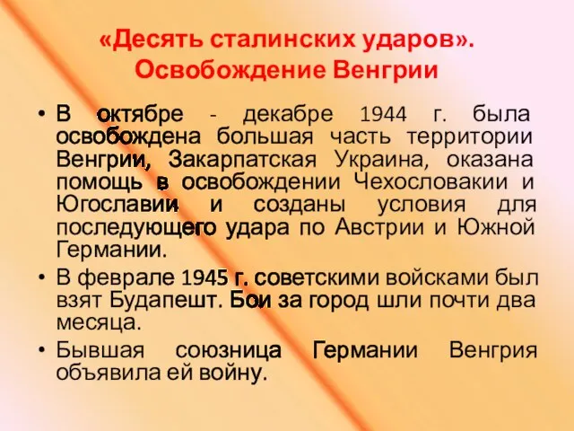 «Десять сталинских ударов». Освобождение Венгрии В октябре - декабре 1944 г. была