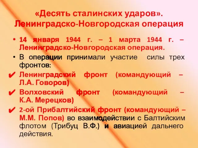 «Десять сталинских ударов». Ленинградско-Новгородская операция 14 января 1944 г. – 1 марта