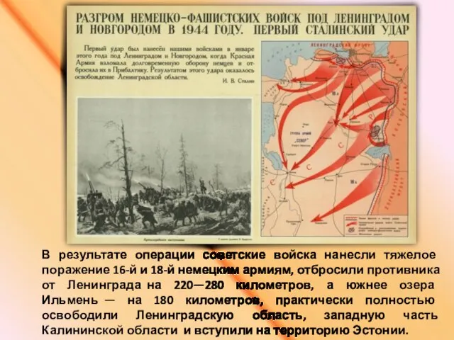 В результате операции советские войска нанесли тяжелое поражение 16-й и 18-й немецким