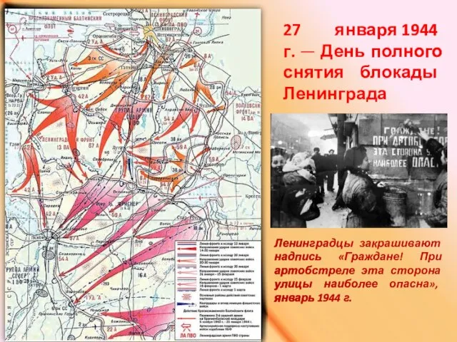 27 января 1944 г. — День полного снятия блокады Ленинграда Ленинградцы закрашивают