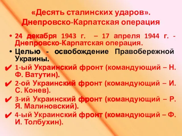 «Десять сталинских ударов». Днепровско-Карпатская операция 24 декабря 1943 г. – 17 апреля