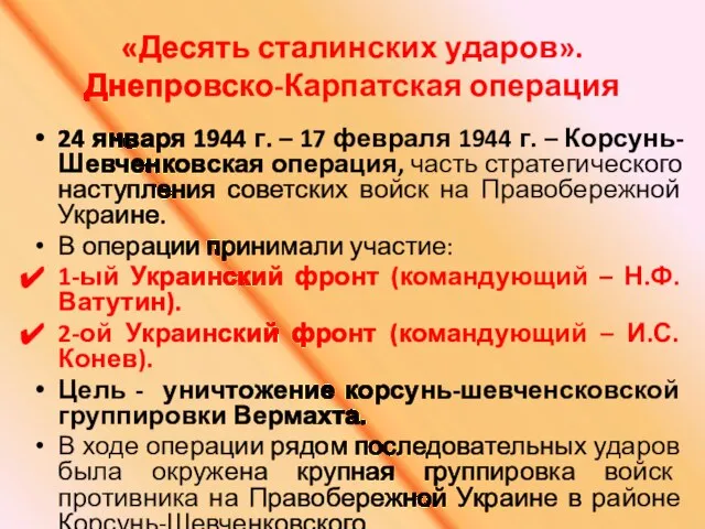 «Десять сталинских ударов». Днепровско-Карпатская операция 24 января 1944 г. – 17 февраля