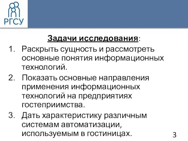 Задачи исследования: Раскрыть сущность и рассмотреть основные понятия информационных технологий. Показать основные