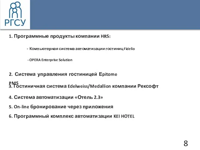 1. Программные продукты компании HRS: - Компьютерная система автоматизации гостиниц Fidelio -