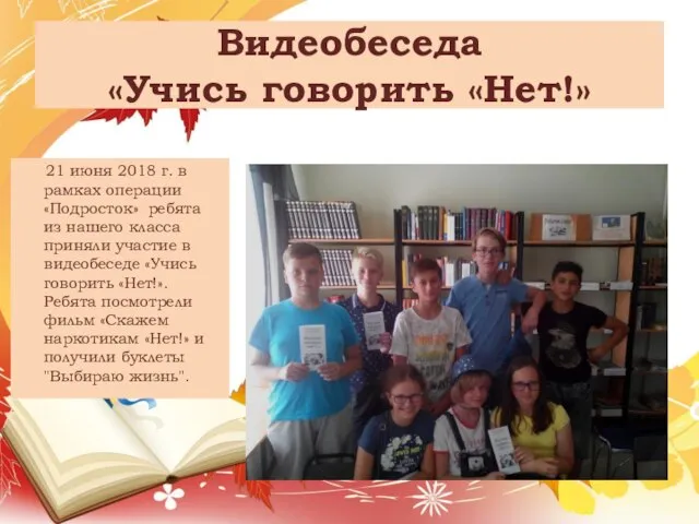 Видеобеседа «Учись говорить «Нет!» 21 июня 2018 г. в рамках операции «Подросток»