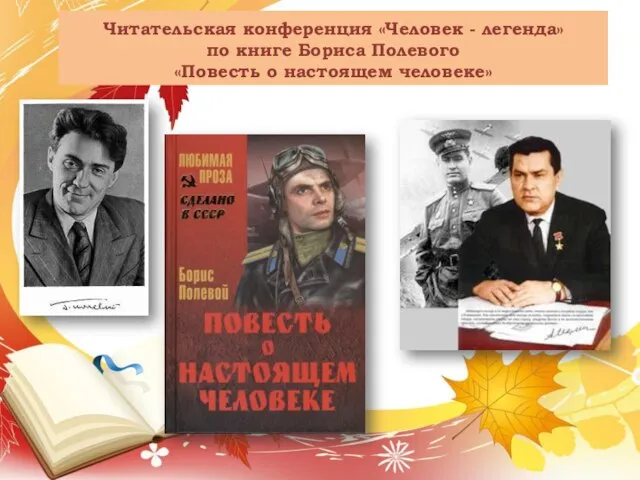 Читательская конференция «Человек - легенда» по книге Бориса Полевого «Повесть о настоящем человеке»