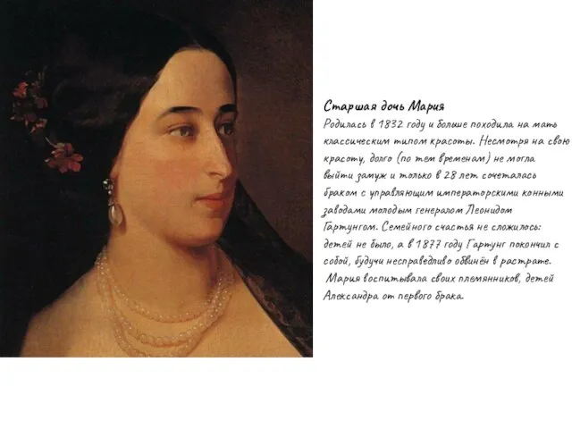 Старшая дочь Мария Родилась в 1832 году и больше походила на мать