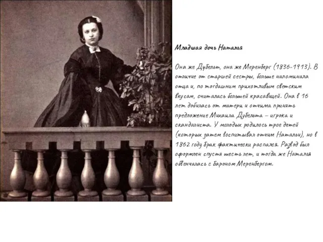 Младшая дочь Наталья Она же Дубельт, она же Меренберг (1836-1913). В отличие