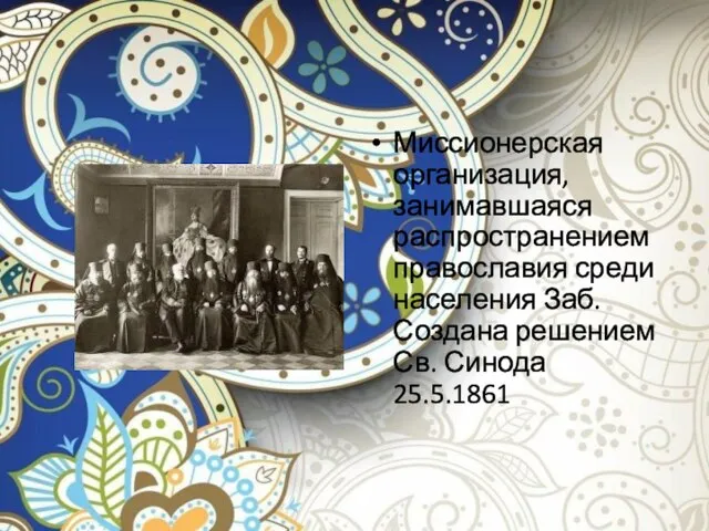 Миссионерская организация, занимавшаяся распространением православия среди населения Заб. Создана решением Св. Синода 25.5.1861