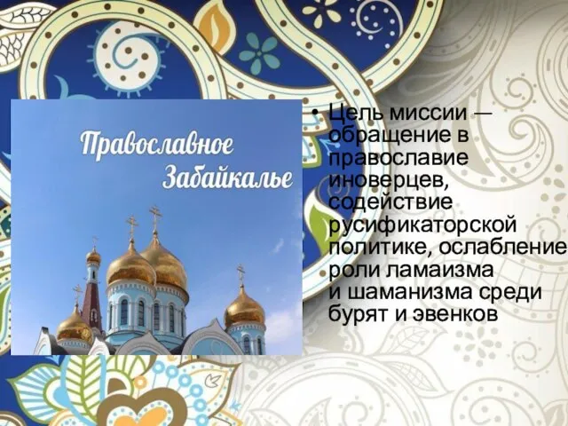 Цель миссии — обращение в православие иноверцев, содействие русификаторской политике, ослабление роли