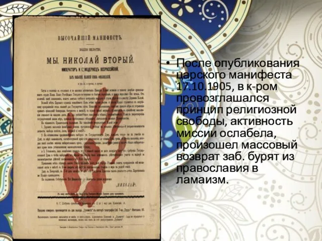 После опубликования царского манифеста 17.10.1905, в к-ром провозглашался принцип религиозной свободы, активность