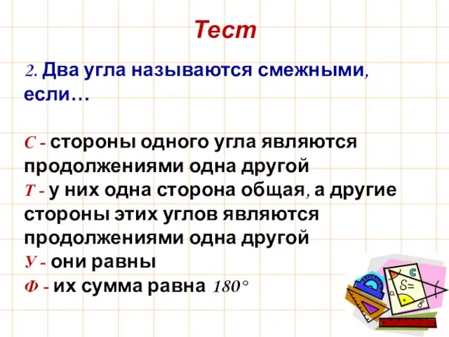 Тест 2. Два угла называются смежными, если… С - стороны одного угла