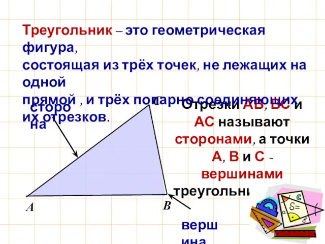 Отрезки АВ, ВС и АС называют сторонами, а точки А, В и