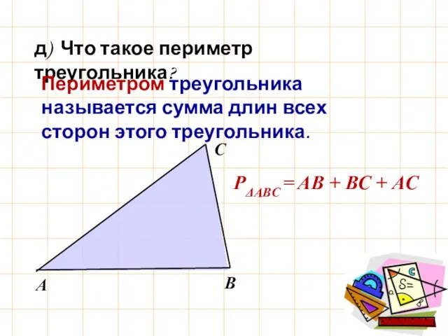 д) Что такое периметр треугольника? РΔАВС = АВ + ВС + АС