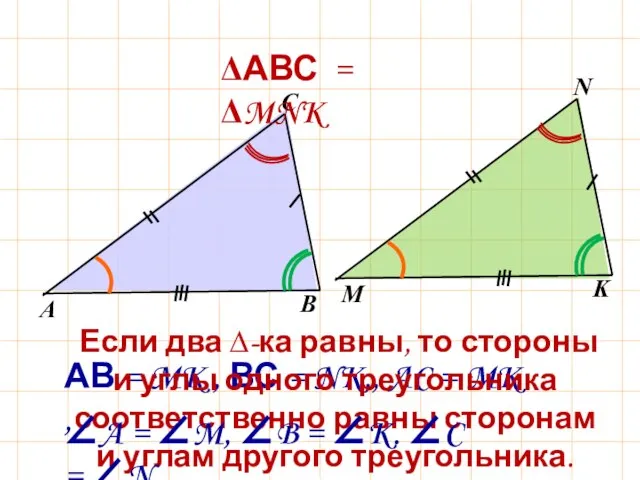 ΔАВС = ΔMNK АВ = MK , ВС = NK,, AC =