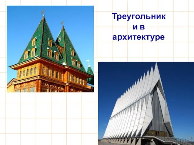 Треугольники в архитектуре