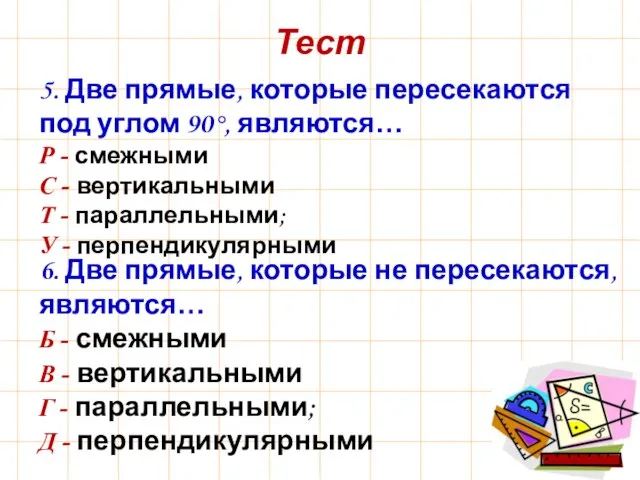 Тест 5. Две прямые, которые пересекаются под углом 90°, являются… Р -