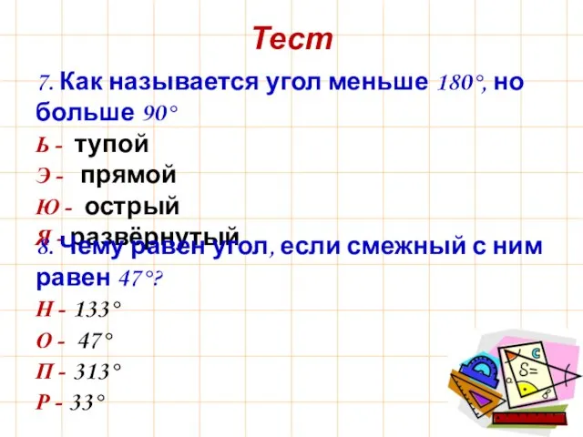 Тест 7. Как называется угол меньше 180°, но больше 90° Ь -