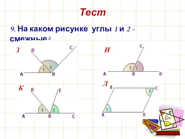 Тест 9. На каком рисунке углы 1 и 2 - смежные? Л К З И