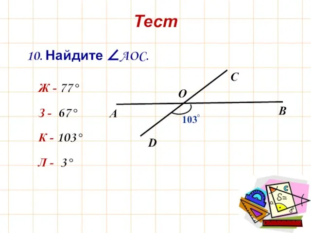 10. Найдите ∠AOC. Ж - 77° З - 67° К - 103° Л - 3° Тест