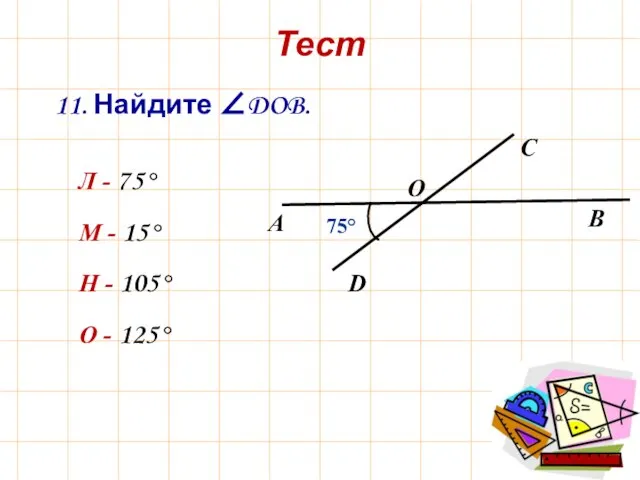 11. Найдите ∠DOB. Л - 75° М - 15° Н - 105° О - 125° Тест