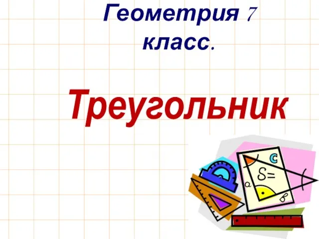 Треугольник Геометрия 7 класс.