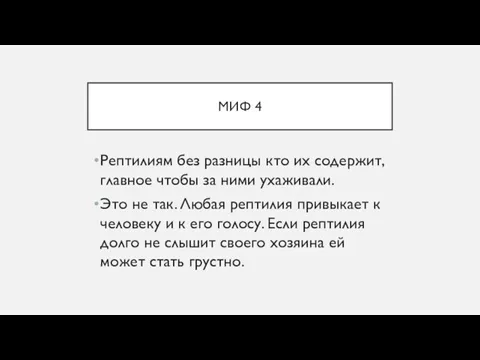 МИФ 4 Рептилиям без разницы кто их содержит, главное чтобы за ними