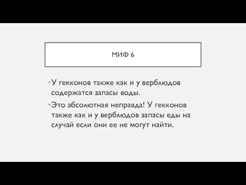 МИФ 6 У гекконов также как и у верблюдов содержатся запасы воды.