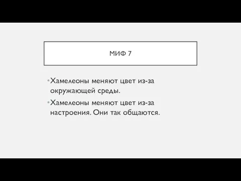 МИФ 7 Хамелеоны меняют цвет из-за окружающей среды. Хамелеоны меняют цвет из-за настроения. Они так общаются.