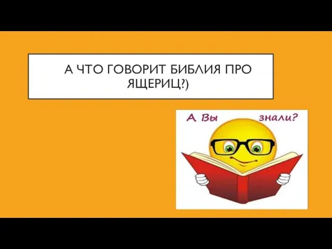 А ЧТО ГОВОРИТ БИБЛИЯ ПРО ЯЩЕРИЦ?)