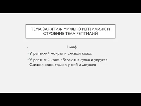 ТЕМА ЗАНЯТИЯ- МИФЫ О РЕПТИЛИЯХ И СТРОЕНИЕ ТЕЛА РЕПТИЛИЙ 1 миф У