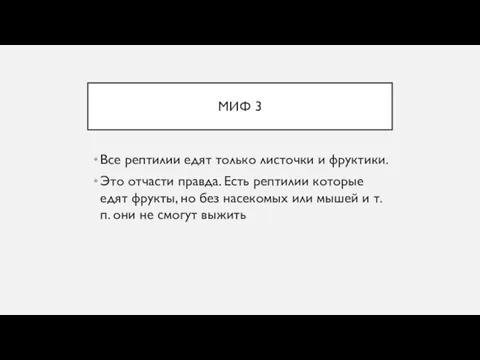 МИФ 3 Все рептилии едят только листочки и фруктики. Это отчасти правда.