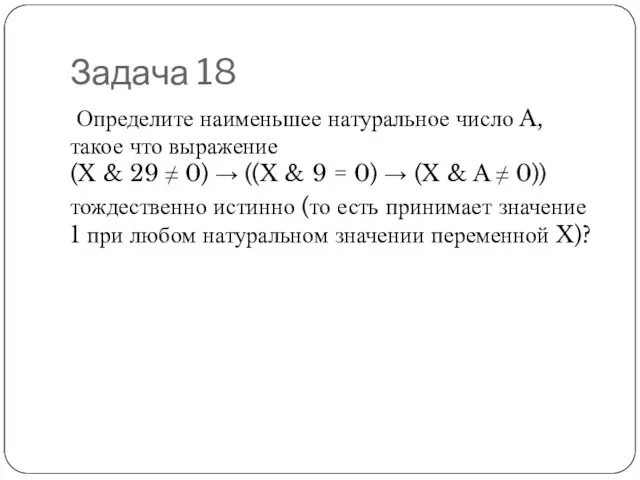 Задача 18 Определите наименьшее натуральное число A, такое что выражение (X &