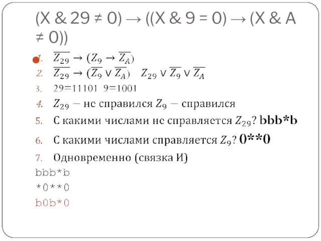 (X & 29 ≠ 0) → ((X & 9 = 0) →